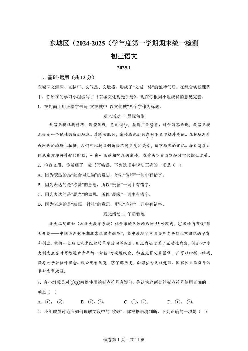 2024~2025学年北京市东城区九年级上学期期末语文试卷第1页
