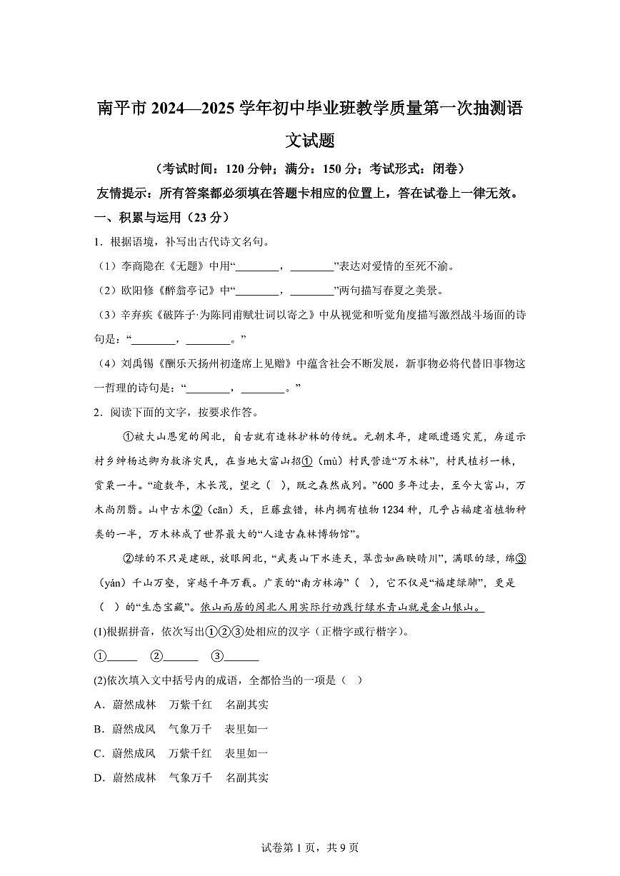 2024~2025学年福建省南平市九年级上学期期末语文试卷第1页