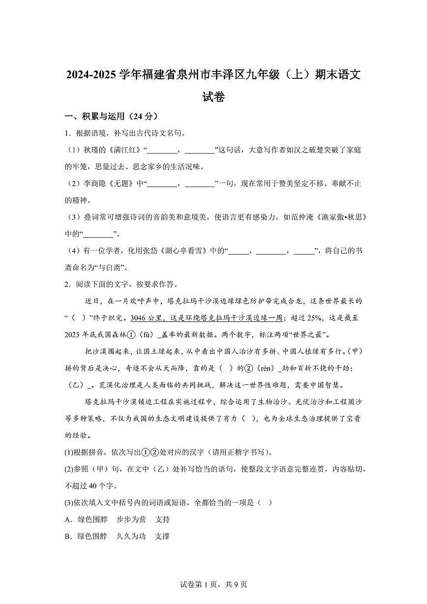 2024~2025学年福建省泉州市丰泽区九年级上学期期末语文试卷第1页