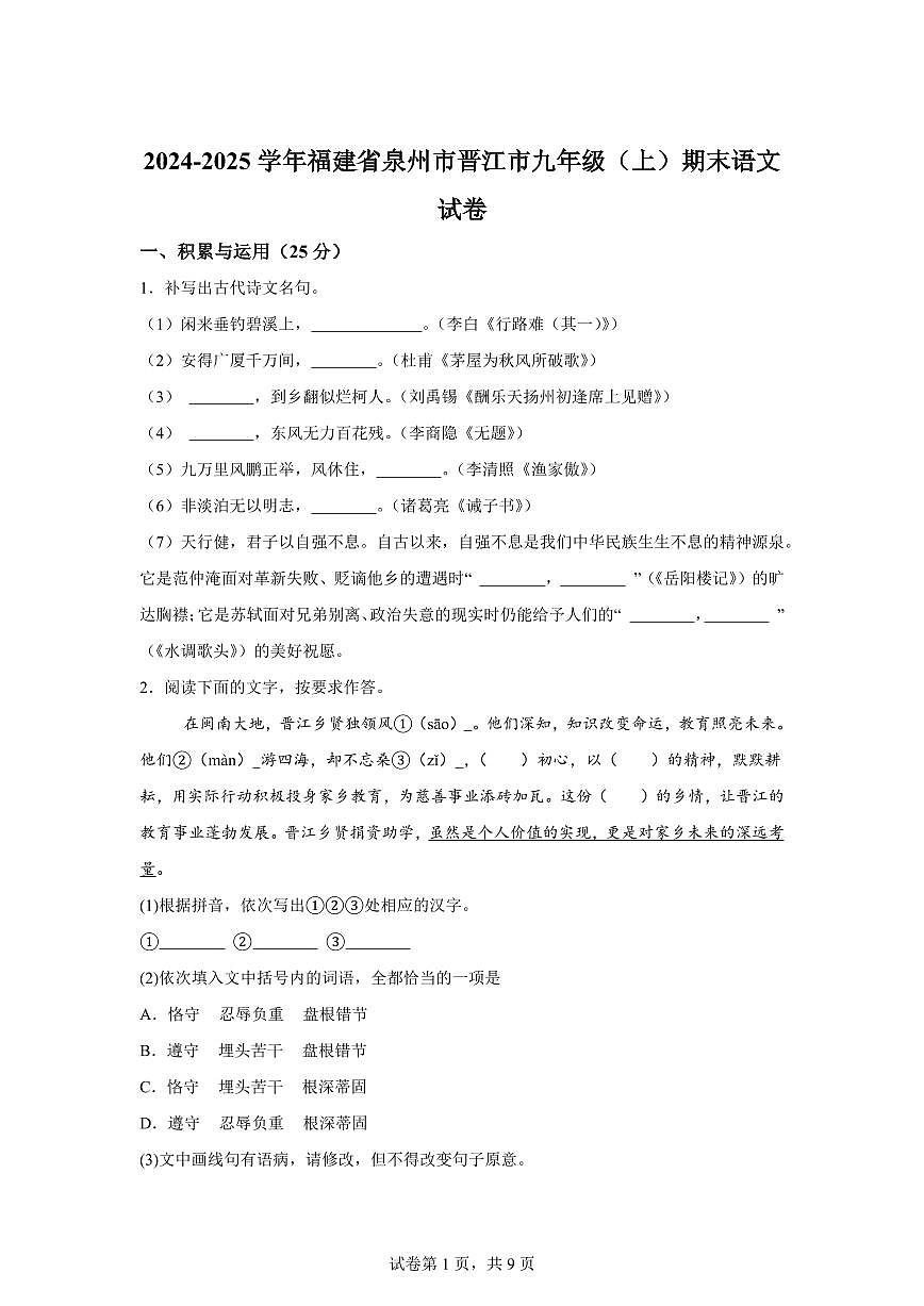 2024~2025学年福建省泉州市晋江市九年级上学期期末语文试卷第1页