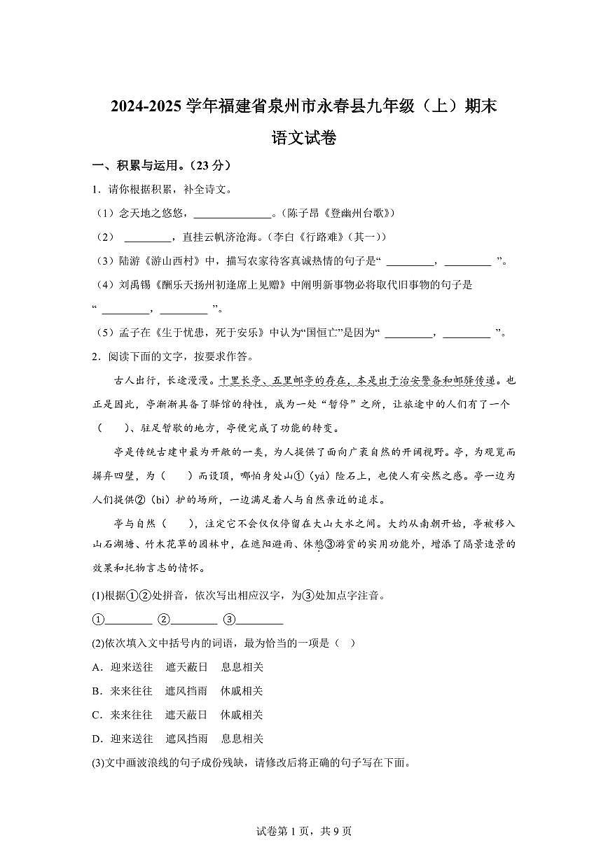 2024~2025学年福建省泉州市永春县九年级上学期期末语文试卷第1页