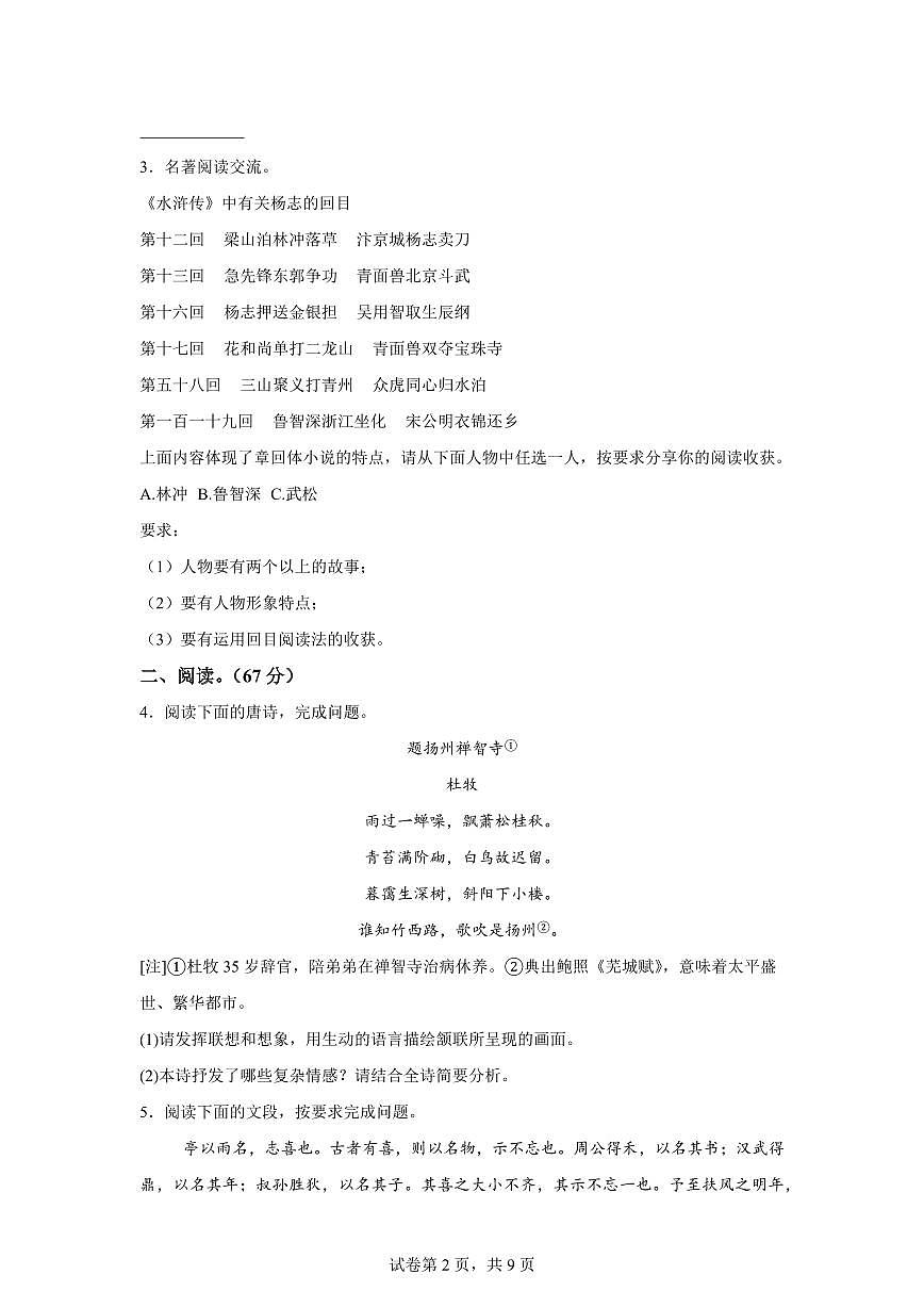 2024~2025学年福建省泉州市永春县九年级上学期期末语文试卷第2页