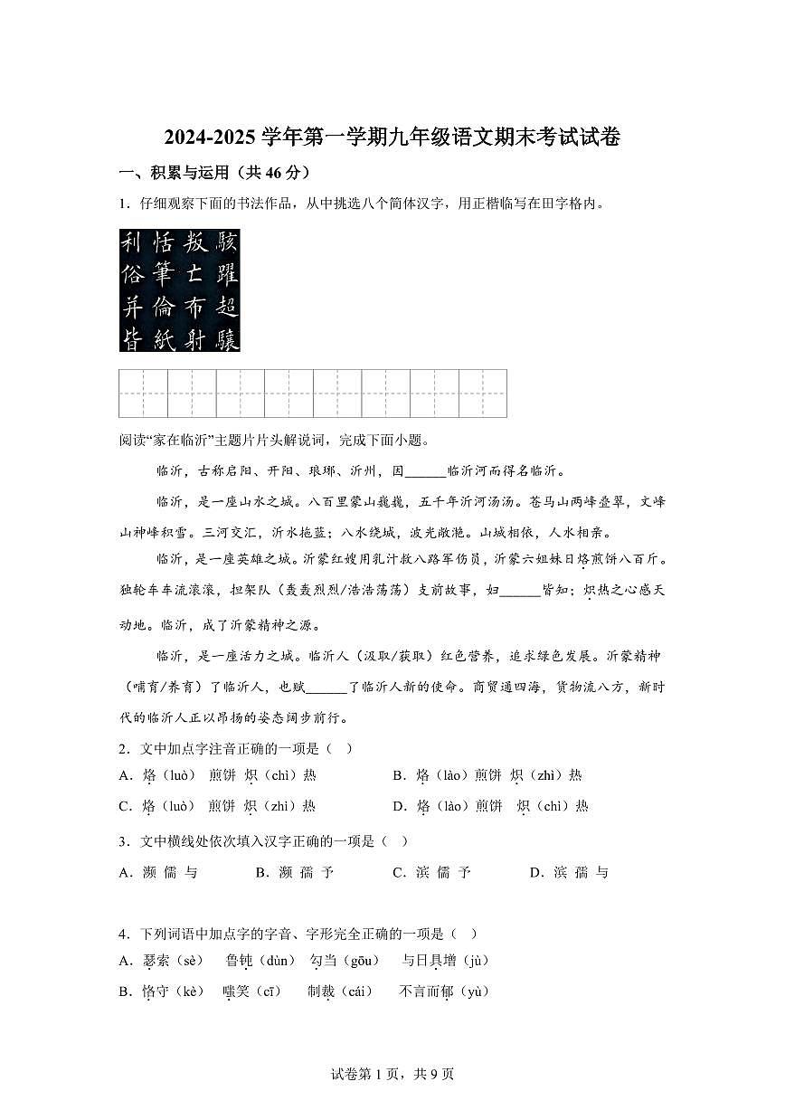 2024~2025学年甘肃省武威第十六中学教育集团联片教研九年级上学期期末语文试卷第1页