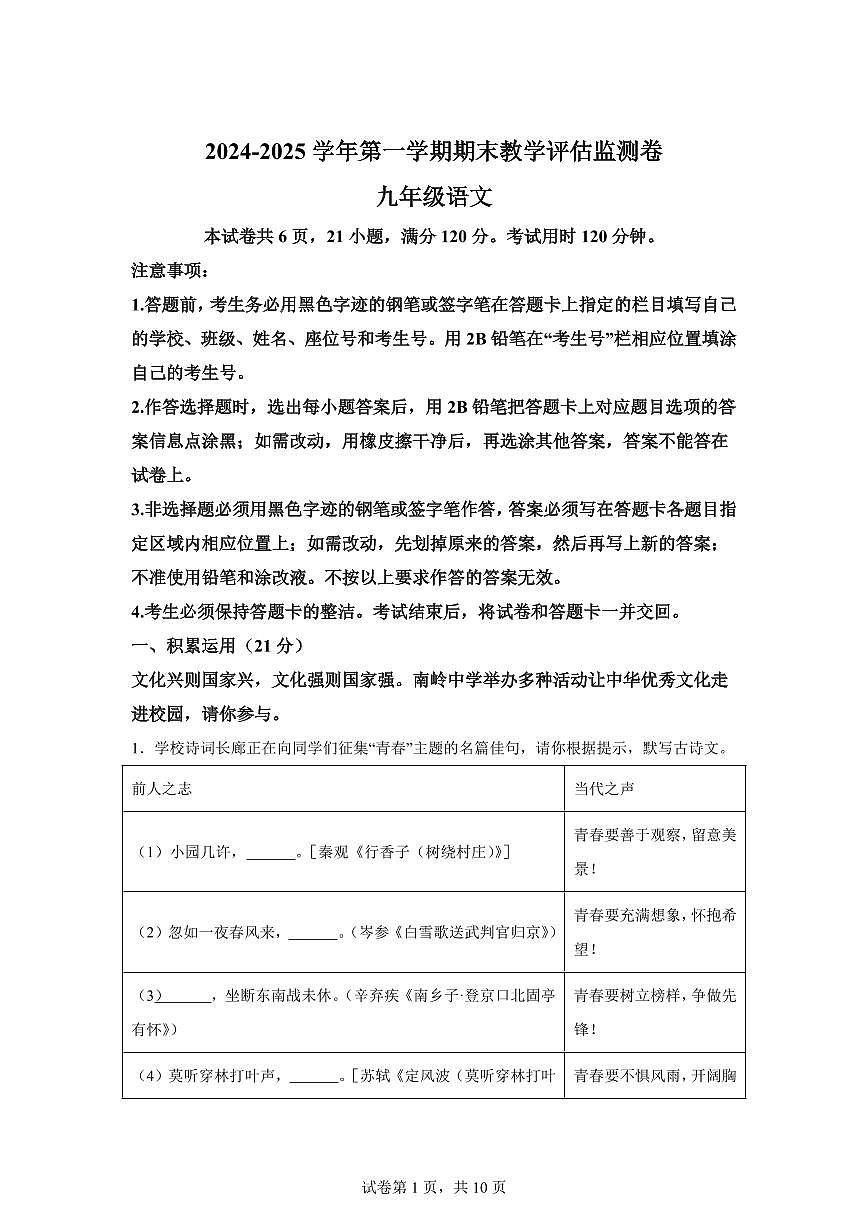 2024~2025学年广东省东莞市八大民办学校联考九年级上学期期末语文试卷第1页