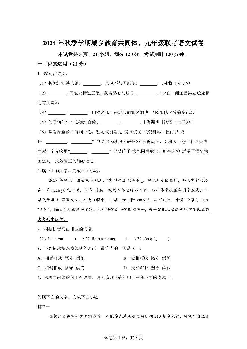 2024~2025学年广东省惠州市惠阳区城乡教育共同体九年级上学期期末语文试卷第1页