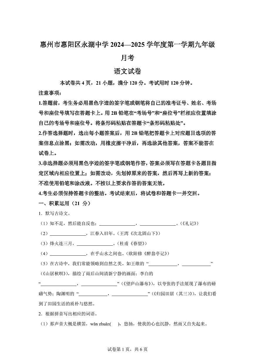 2024~2025学年广东省惠州市惠阳区永湖中学九年级上学期第一次月考语文试卷第1页