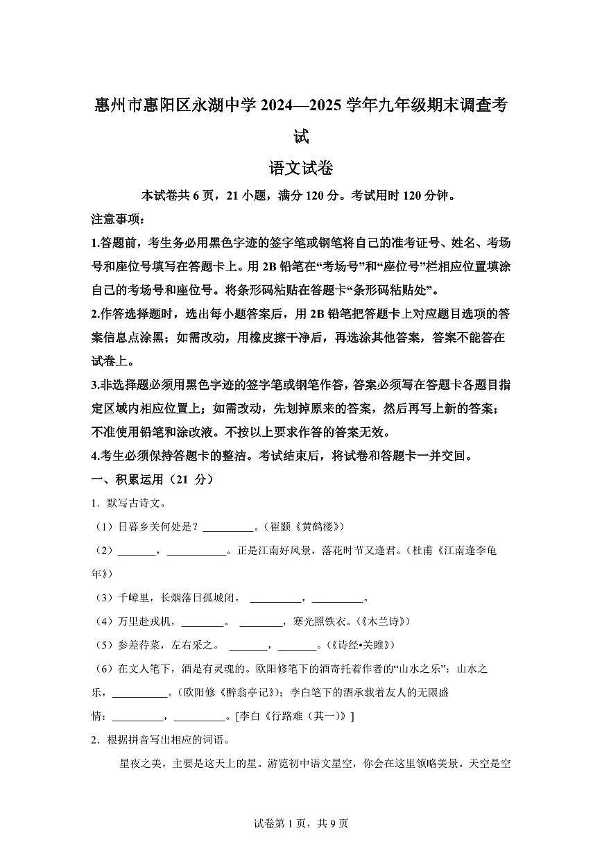 2024~2025学年广东省惠州市惠阳区永湖中学九年级上学期期末语文试卷第1页