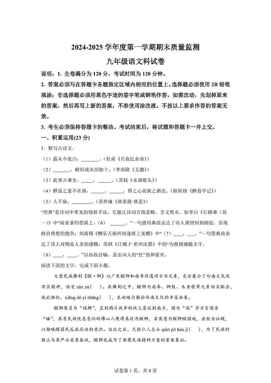 2024~2025学年广东省汕头市澄海区九年级上学期期末语文试卷第1页