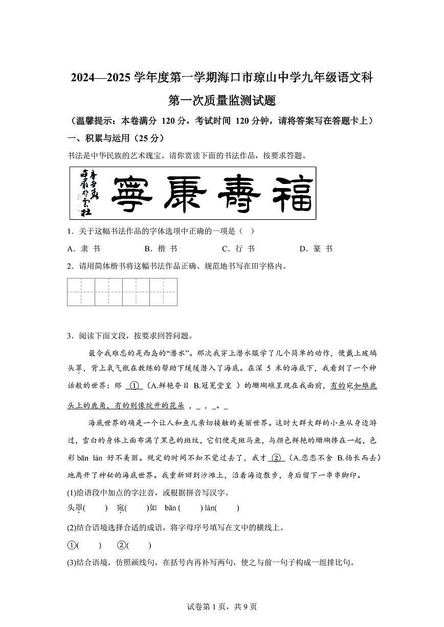 2024~2025学年海南省海口市琼山中学九年级上学期第一次月考语文试卷第1页