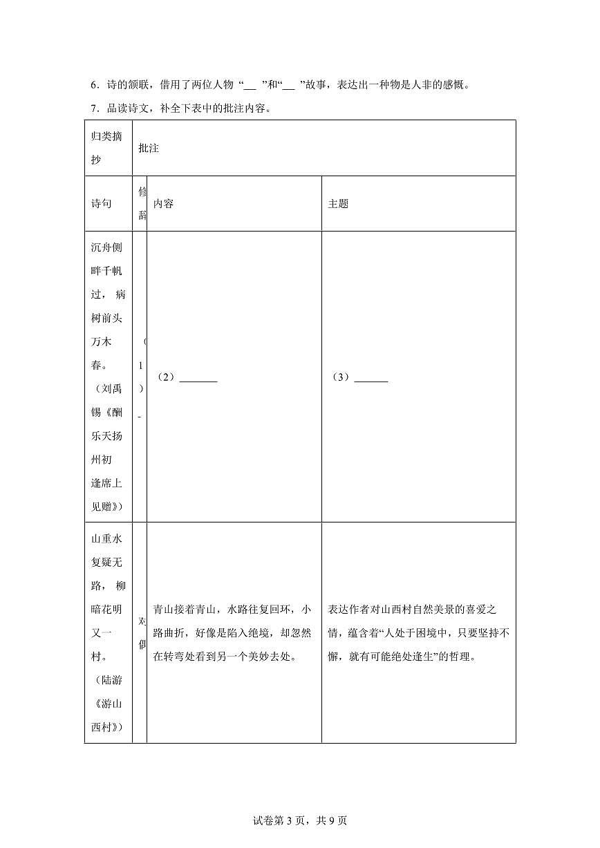 2024~2025学年海南省海口市琼山中学九年级上学期第一次月考语文试卷第3页