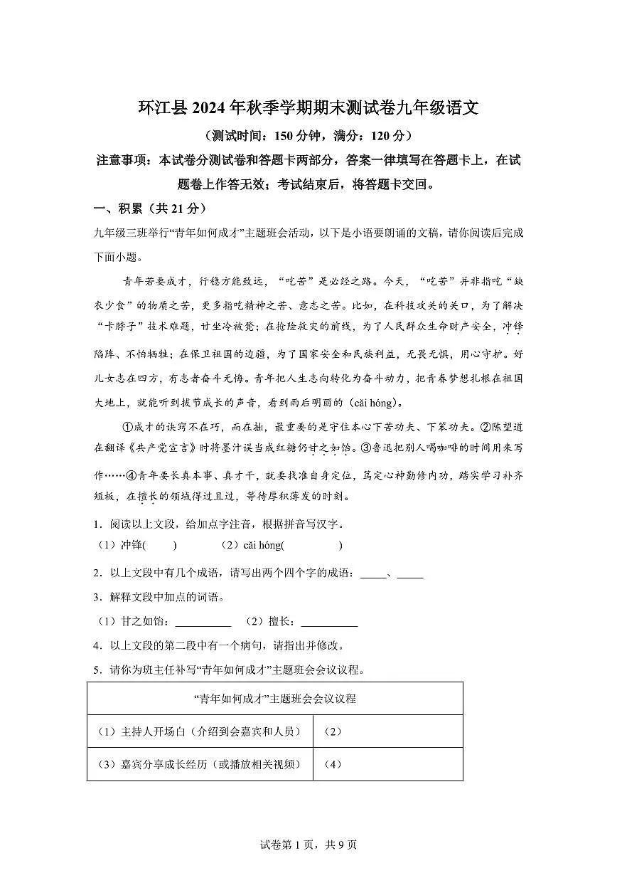 2024~2025学年广西壮族自治区河池环江县九年级上学期期末语文试卷第1页