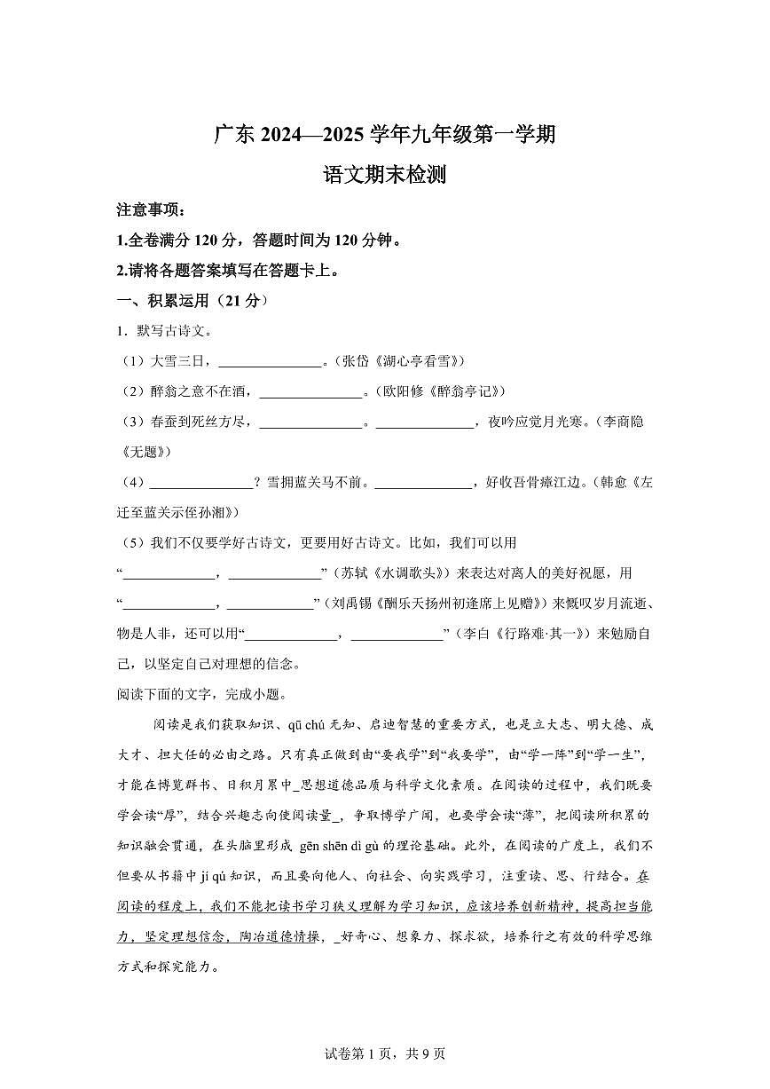 2024~2025学年广东省云浮市新兴县九年级上学期期末语文试卷第1页