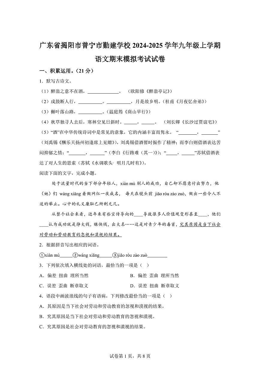 2024~2025学年广东省普宁市勤建学校九年级上学期期末语文试卷第1页