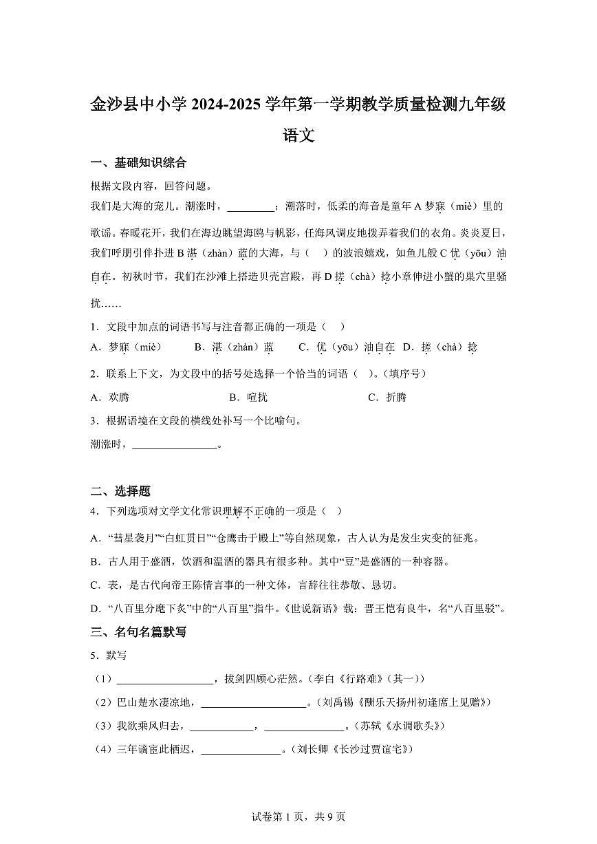 2024~2025学年贵州省毕节市金沙县九年级上学期期末语文试卷第1页