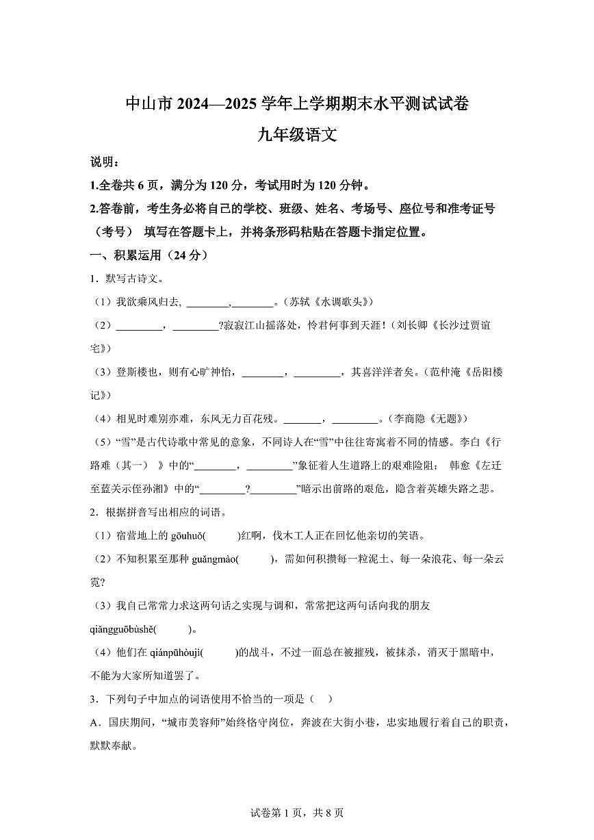 2024~2025学年广东省中山市九年级上学期期末语文试卷第1页