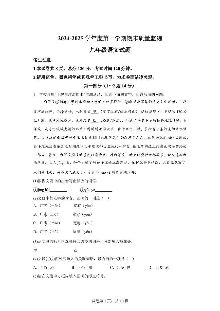 2024~2025学年河北省安新县九年级上学期期末语文试卷第1页