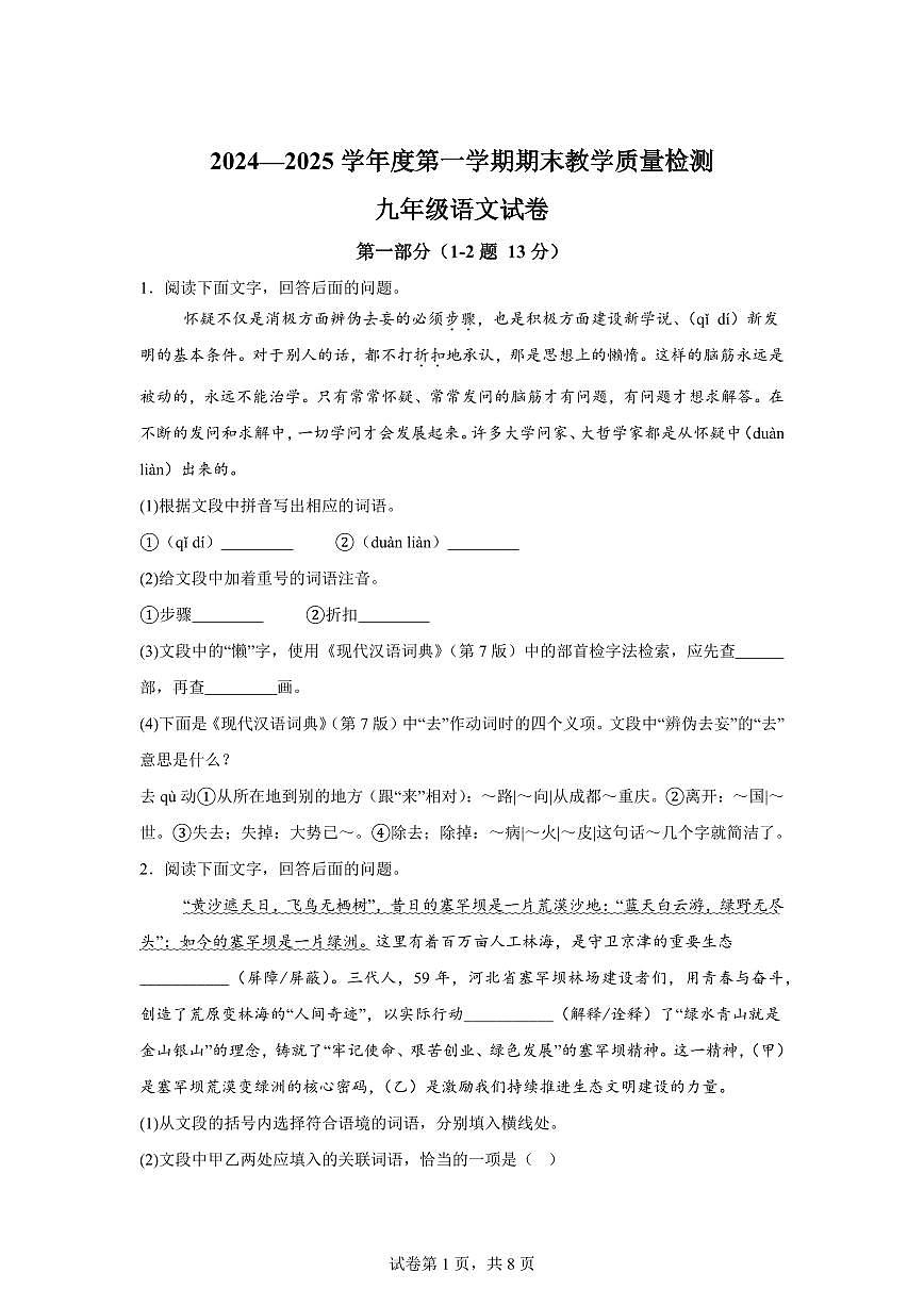 2024~2025学年河北省邯郸市永年区九年级上学期期末语文试卷第1页