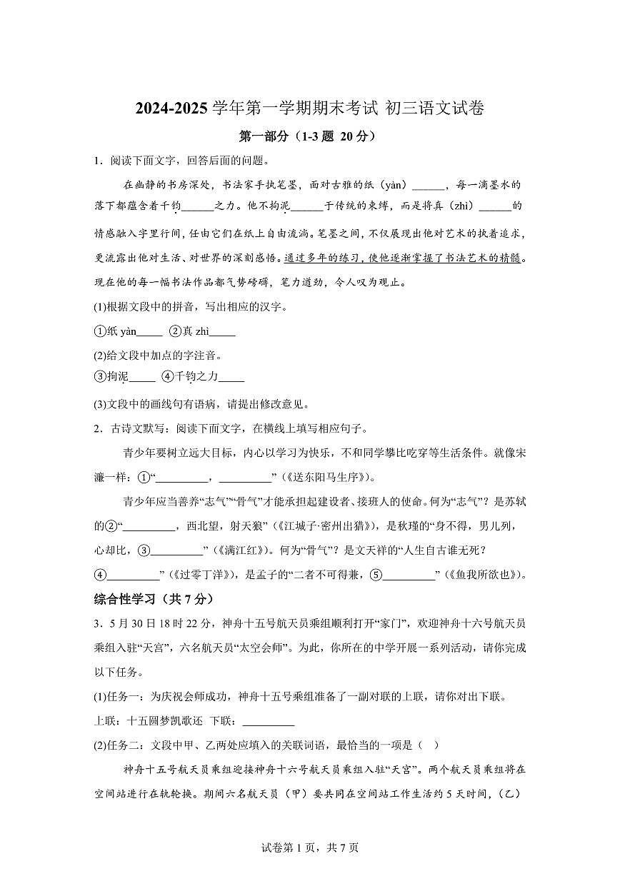 2024~2025学年河北省石家庄市第四十中学九年级上学期期末语文试卷第1页