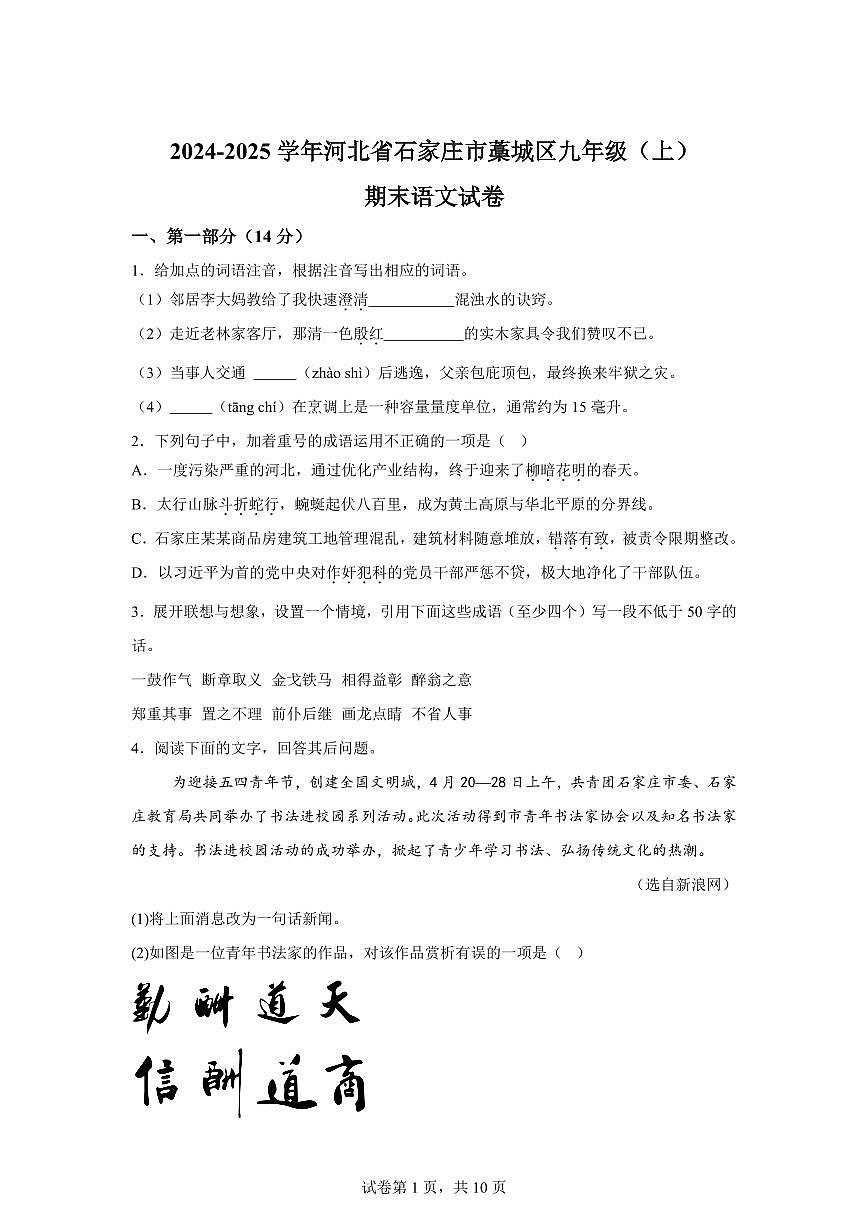 2024~2025学年河北省石家庄市藁城区九年级上学期期末语文试卷第1页
