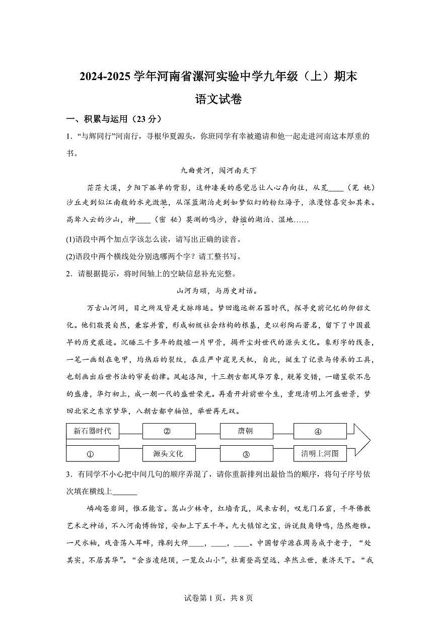 2024~2025学年河南省漯河实验中学九年级上学期期末语文试卷第1页