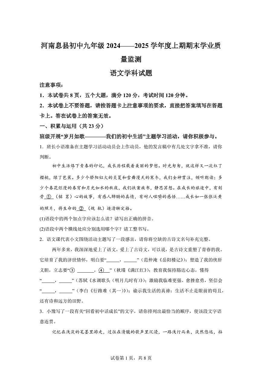 2024~2025学年河南省信阳市息县九年级上学期期末语文试卷第1页