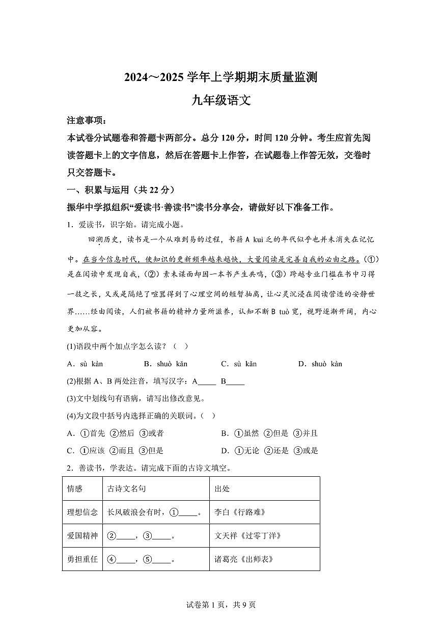 2024~2025学年河南省长葛市九年级上学期期末语文试卷第1页