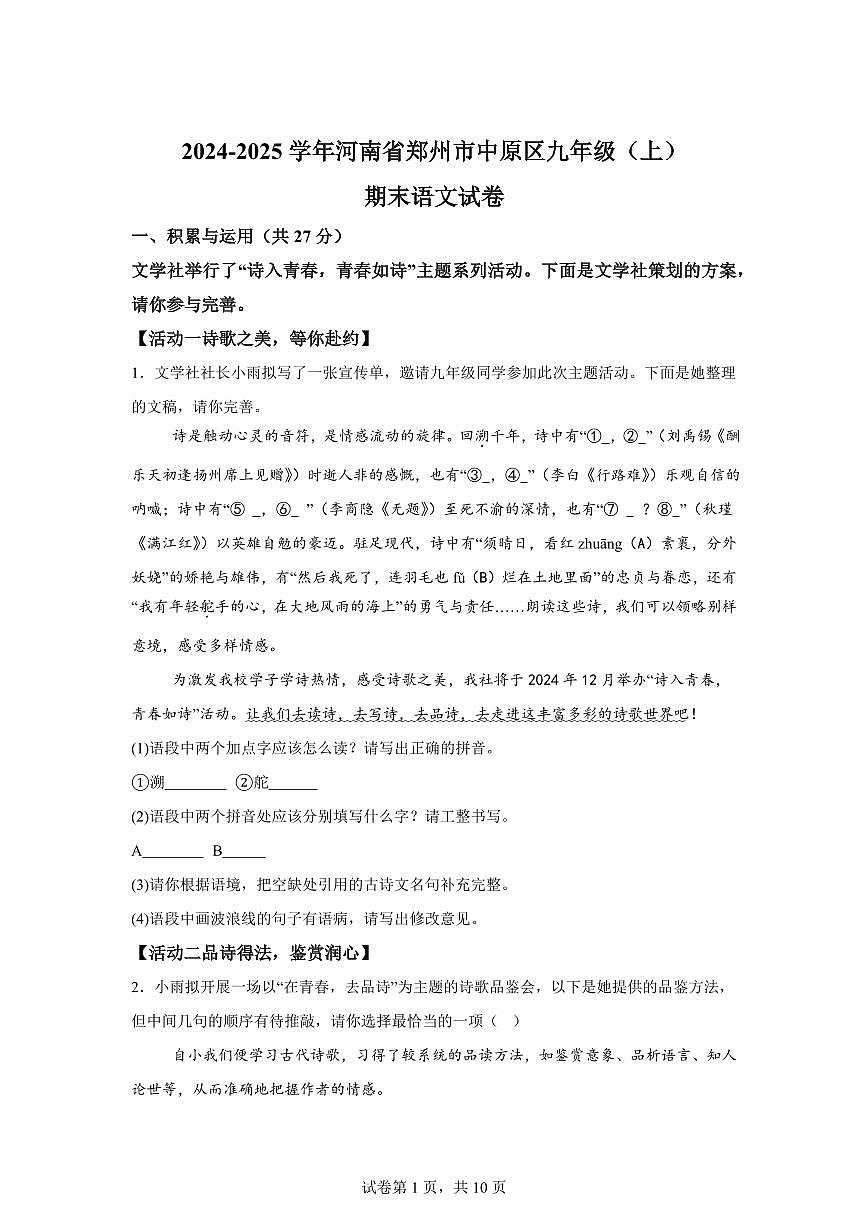 2024~2025学年河南省郑州市中原区九年级上学期期末语文试卷第1页