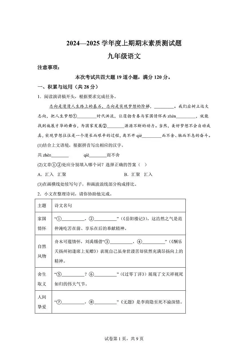 2024~2025学年河南省驻马店市确山县九年级上学期期末语文试卷第1页