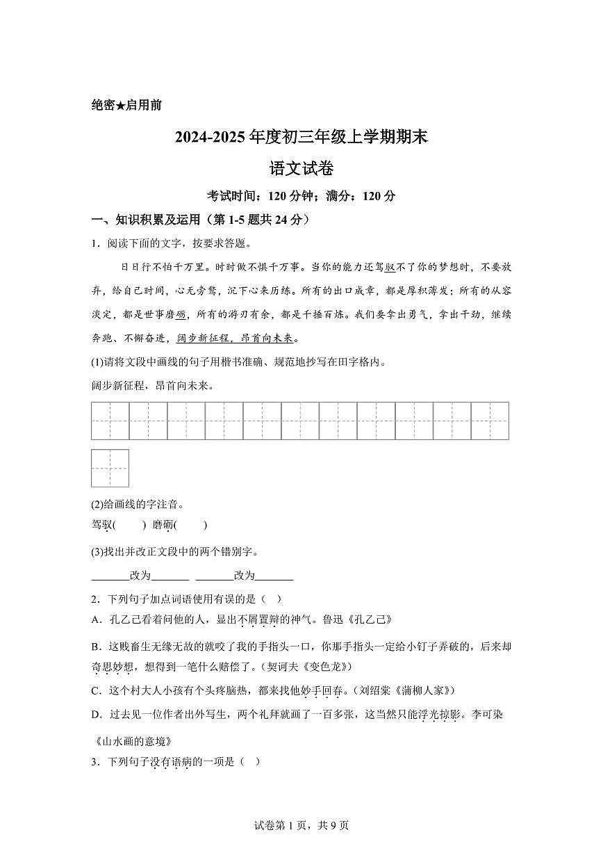 2024~2025学年黑龙江省佳木斯市部分学校九年级上学期期末语文试卷第1页