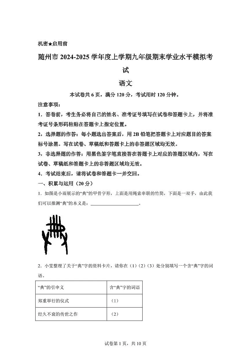 2024~2025学年湖北省随州市九年级上学期期末语文试卷第1页