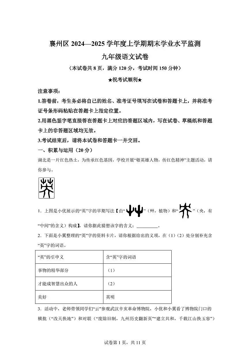 2024~2025学年湖北省襄阳市襄州区九年级上学期期末语文试卷第1页