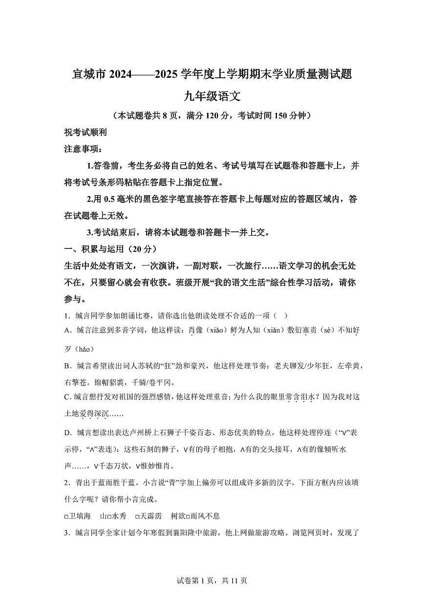 2024~2025学年湖北省襄阳市宜城市九年级上学期期末语文试卷第1页