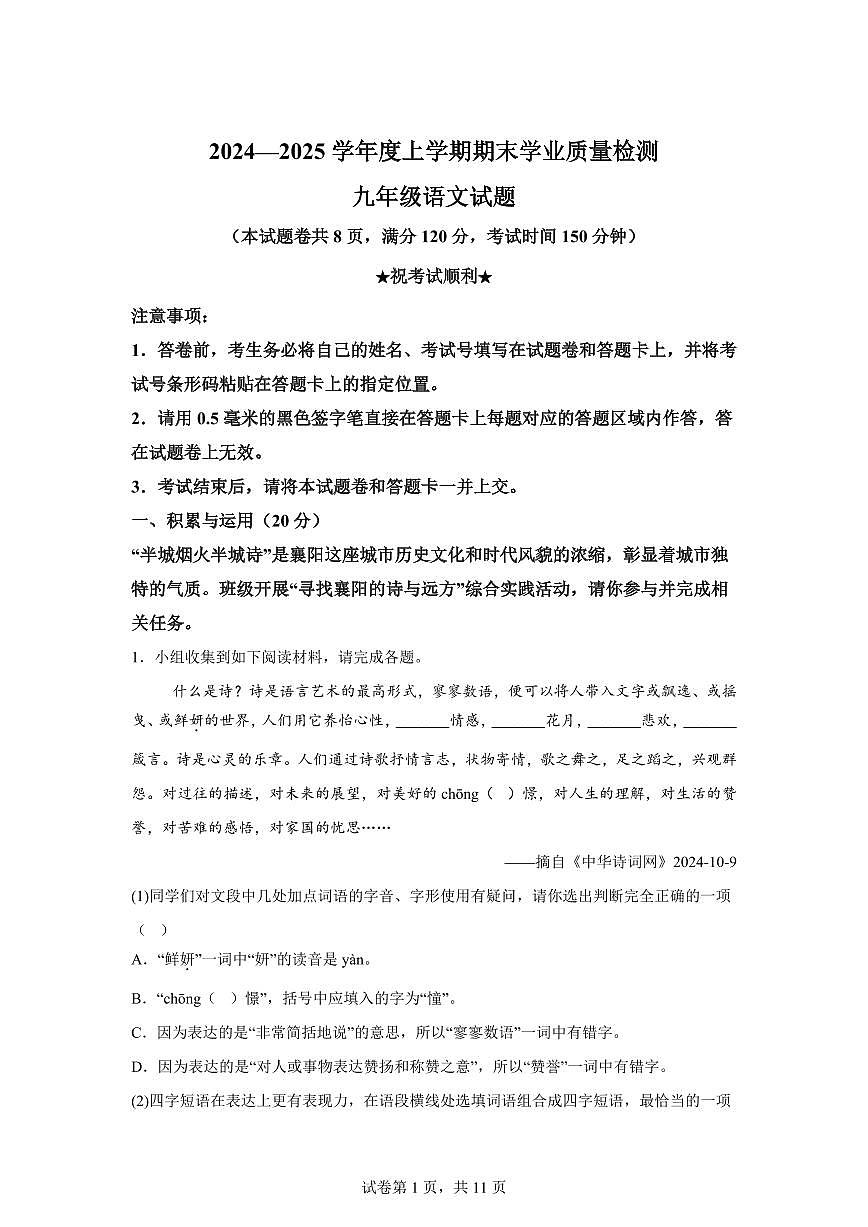 2024~2025学年湖北省枣阳市九年级上学期期末语文试卷第1页