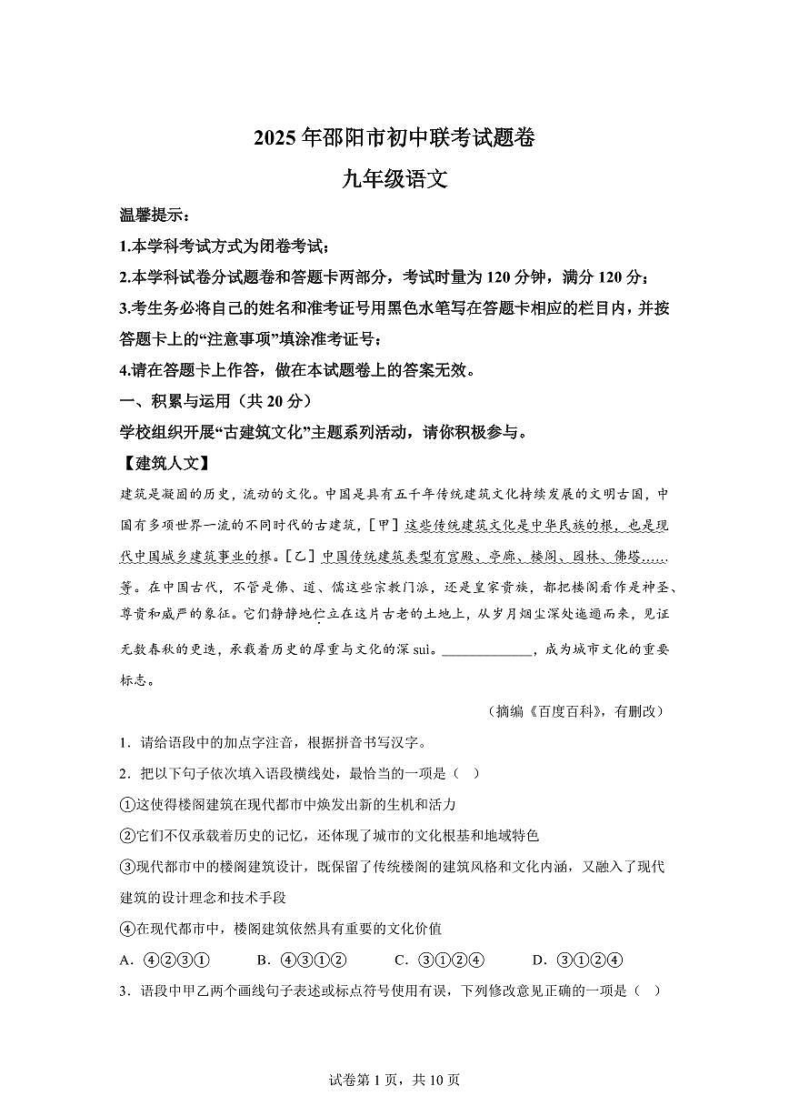 2024~2025学年湖南省邵阳市九年级上学期期末语文试卷第1页