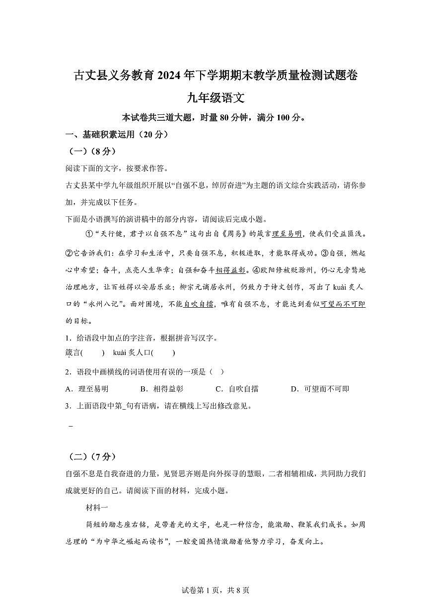 2024~2025学年湖南省湘西州古丈县九年级上学期期末语文试卷第1页