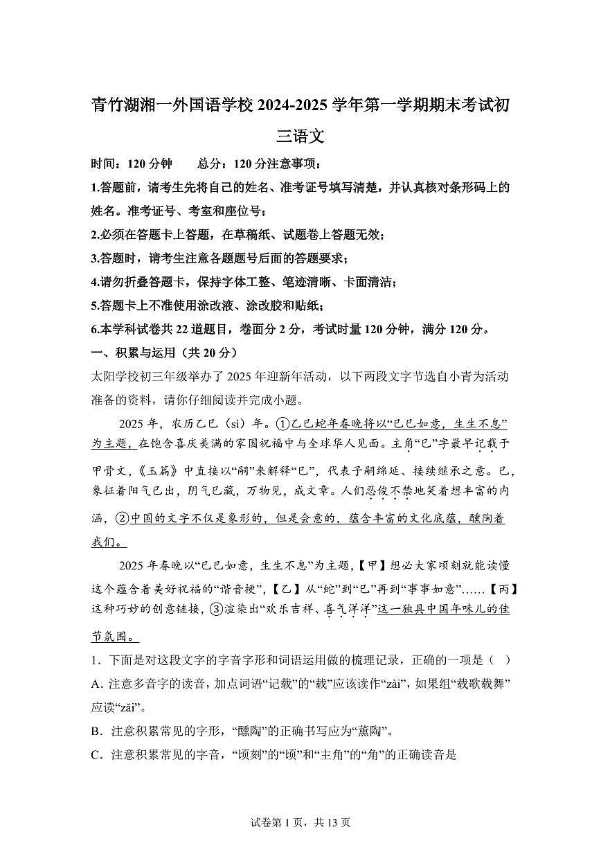 2024~2025学年湖南省长沙市青竹湖湘一外国语学校九年级上学期期末语文试卷第1页