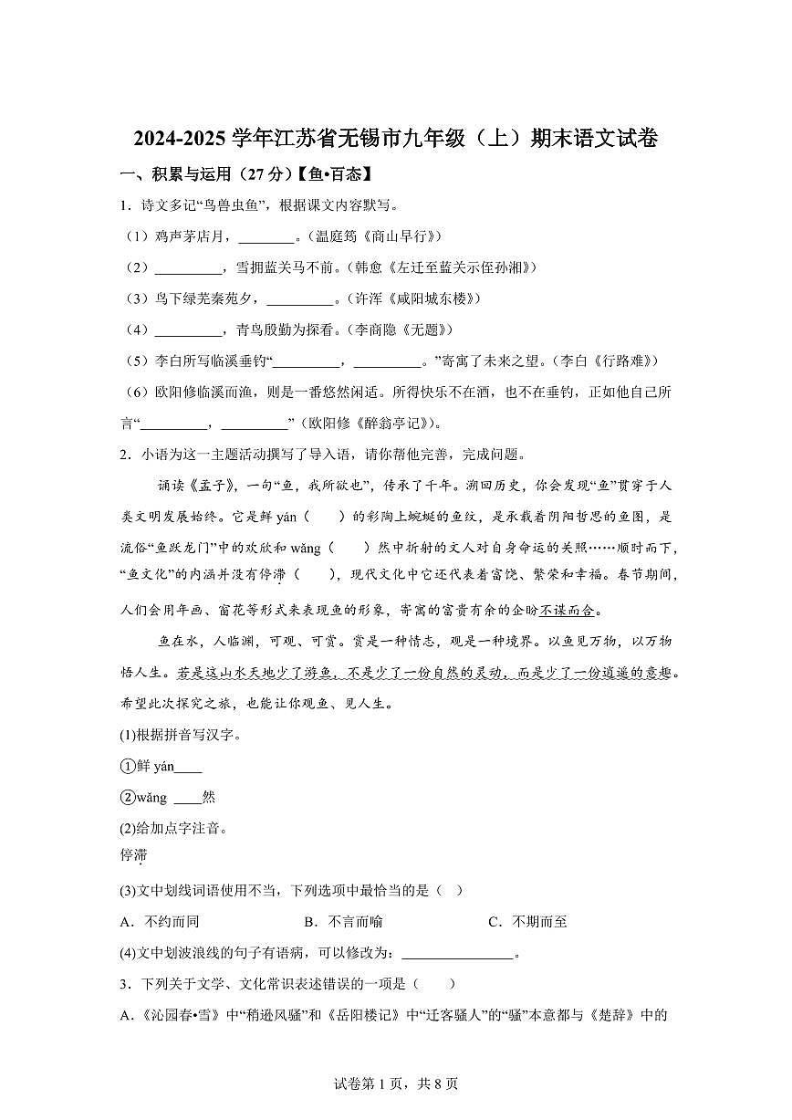 2024~2025学年江苏省无锡市九年级上学期期末语文试卷第1页