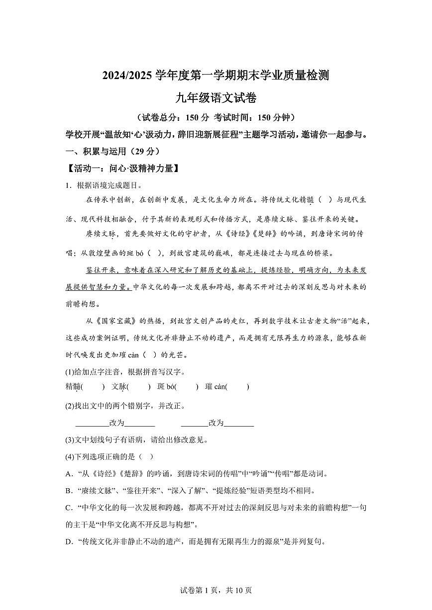 2024~2025学年江苏省盐城市大丰区九年级上学期1月期末语文试卷第1页