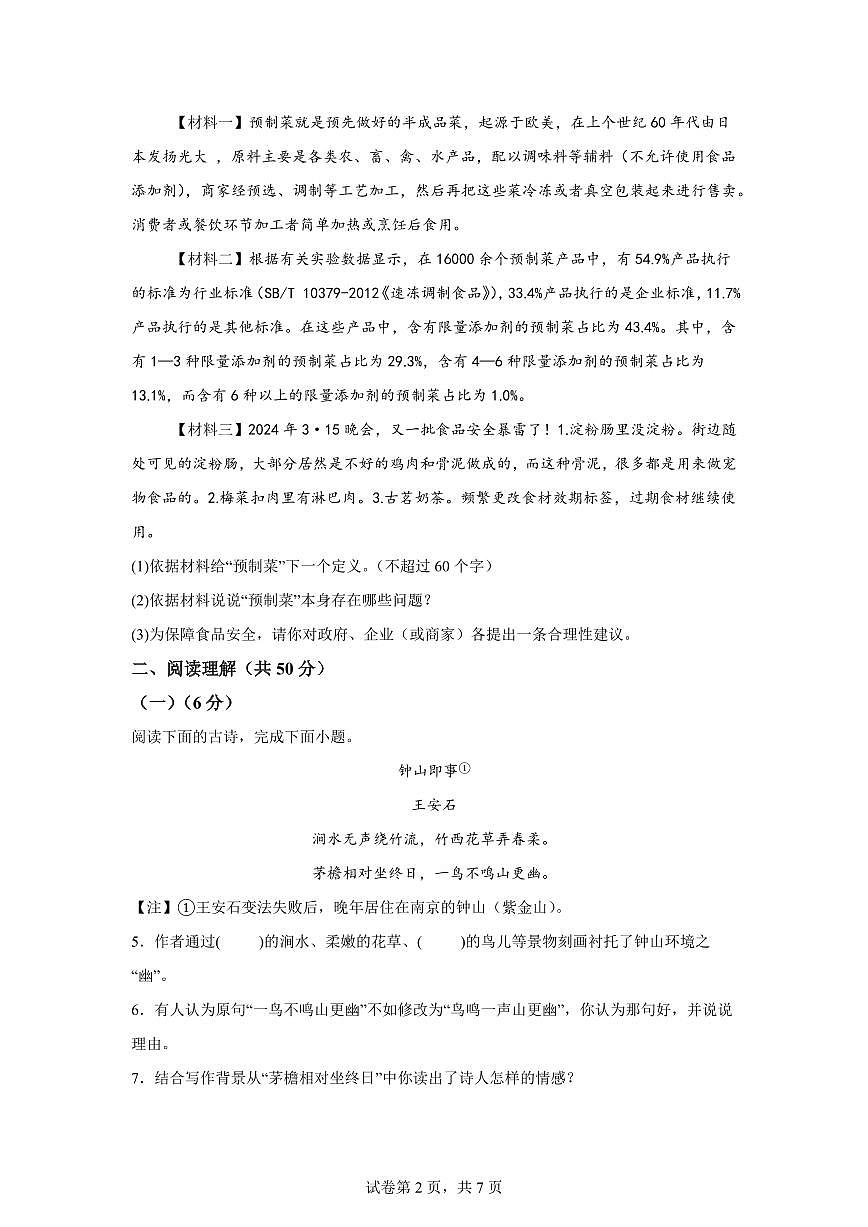 2024~2025学年江苏省镇江市句容市九年级上学期期末语文试卷第2页