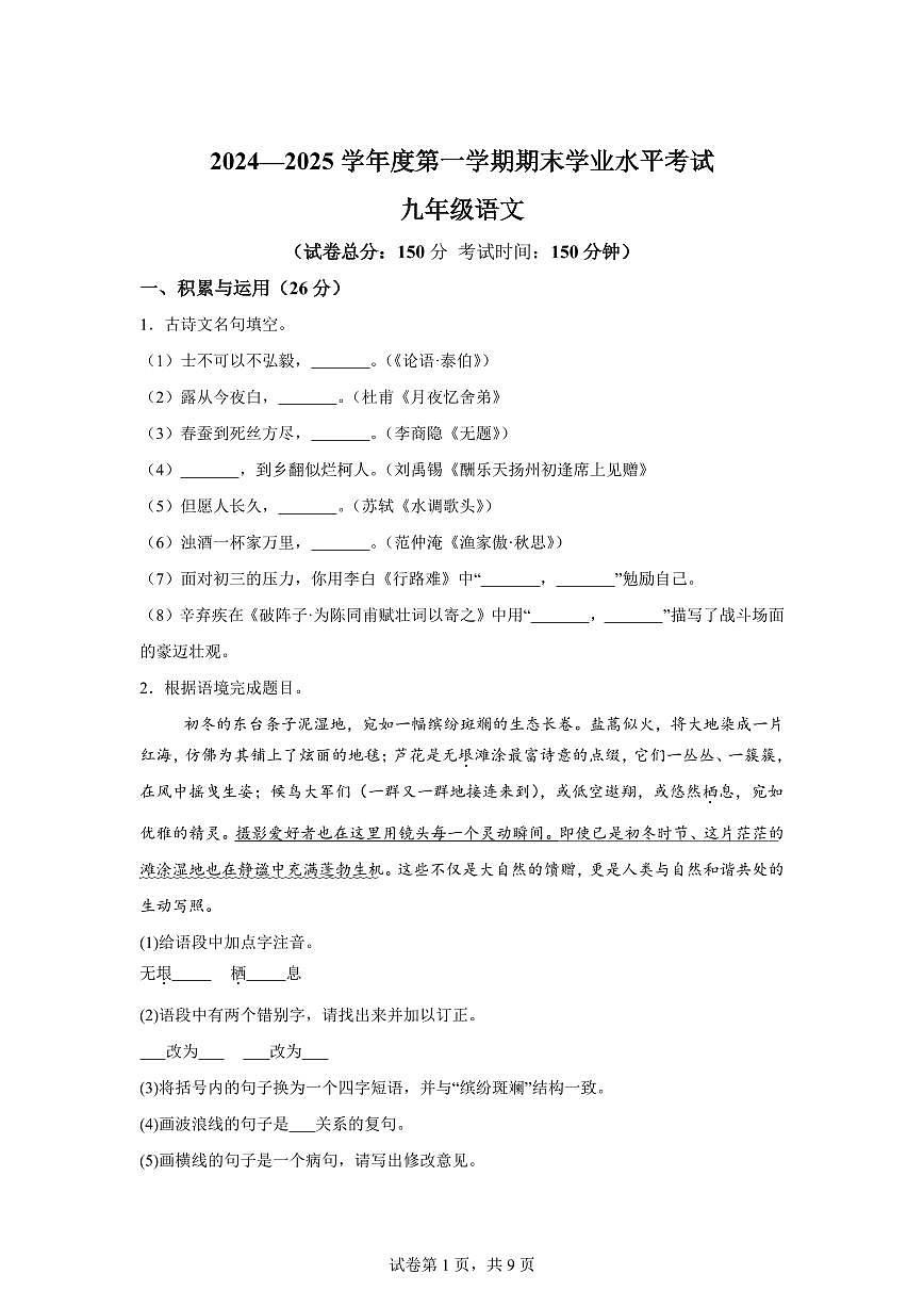 2024~2025学年江苏省盐城市东台市九年级上学期期末语文试卷第1页
