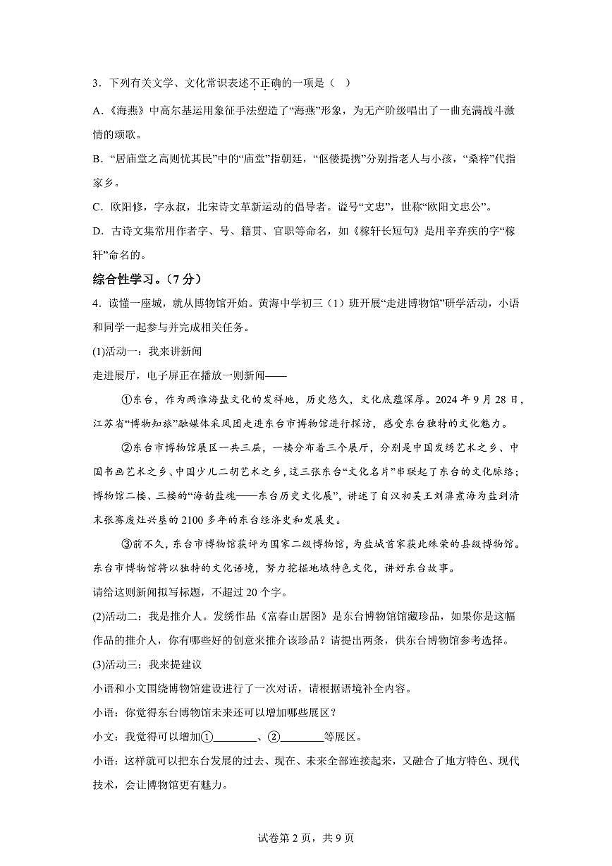 2024~2025学年江苏省盐城市东台市九年级上学期期末语文试卷第2页