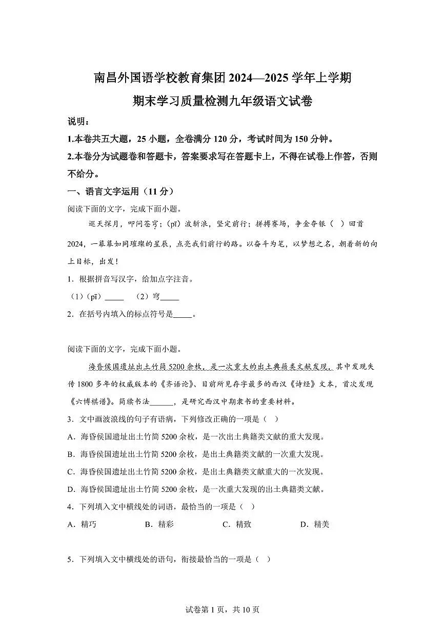 2024~2025学年江西省南昌市外国语学校九年级上学期期末语文试卷第1页