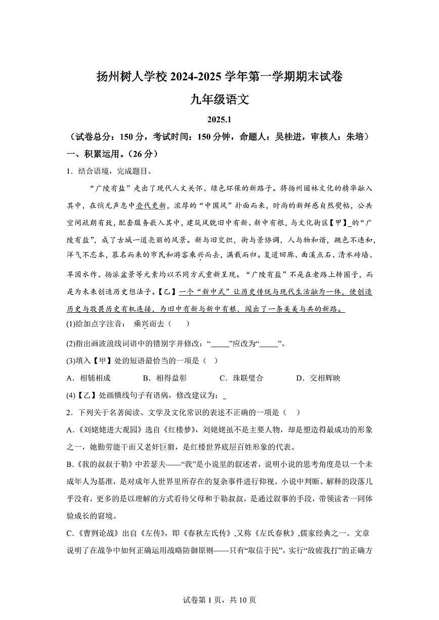 2024~2025学年江苏省扬州市树人集团九年级上学期期末语文试卷第1页