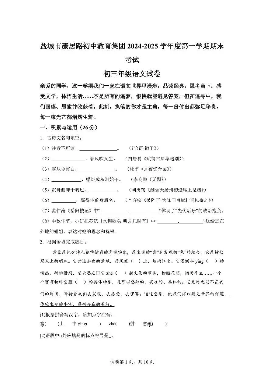 2024~2025学年江苏省盐城市康居路初级中学教育集团九年级上学期期末语文试卷第1页