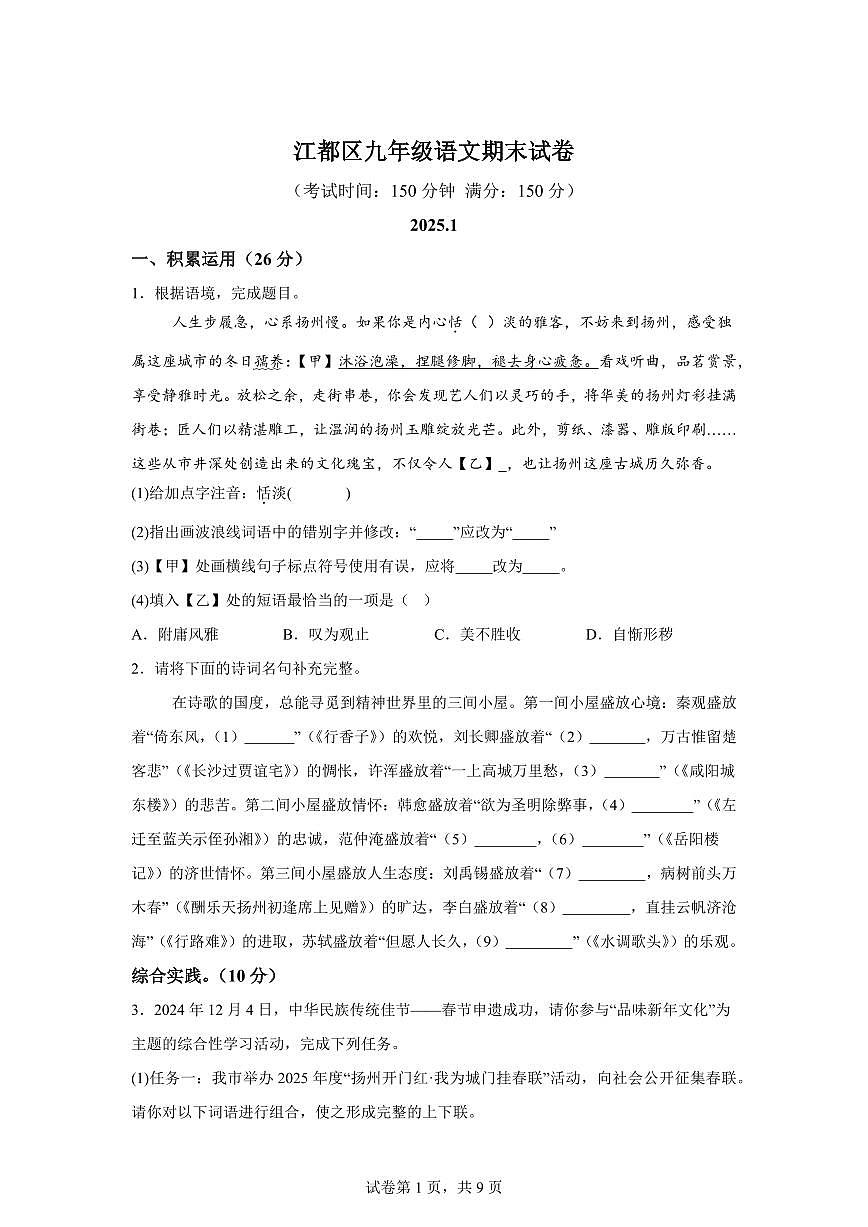 2024~2025学年江苏省扬州市江都区九年级上学期期末语文试卷第1页