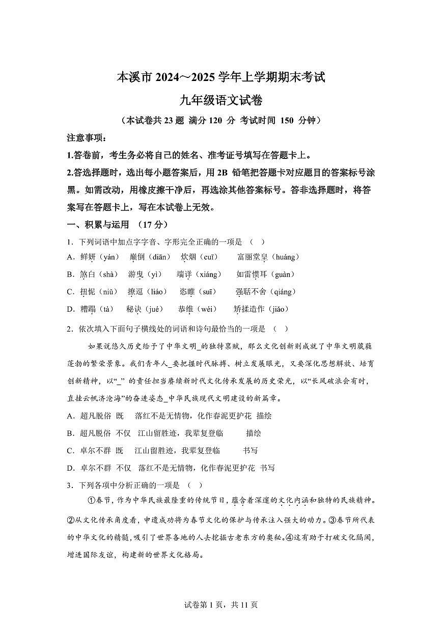 2024~2025学年辽宁省本溪市九年级上学期期末语文试卷第1页