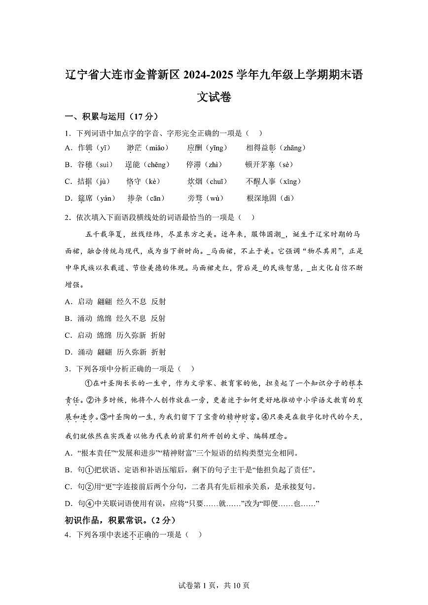 2024~2025学年辽宁省大连市金普新区九年级上学期期末语文试卷第1页