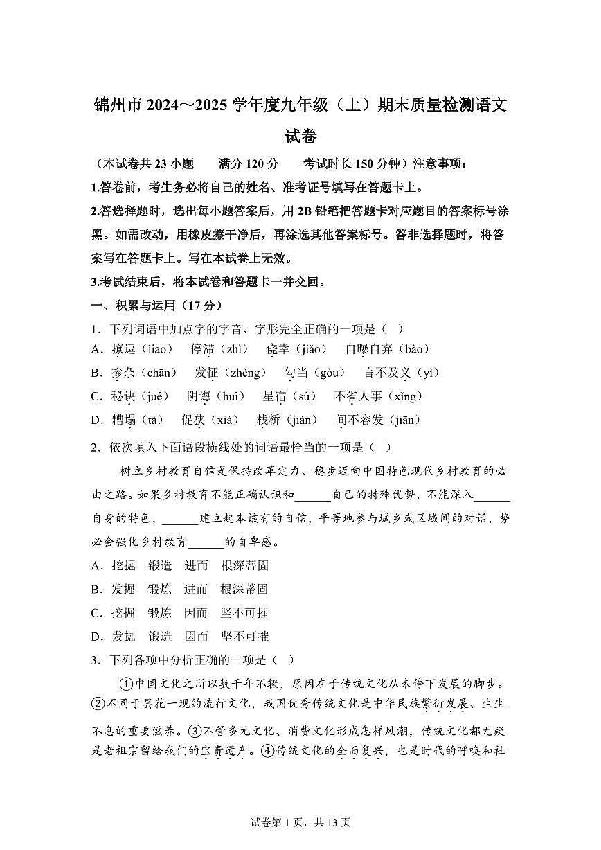 2024~2025学年辽宁省锦州市九年级上学期期末语文试卷第1页