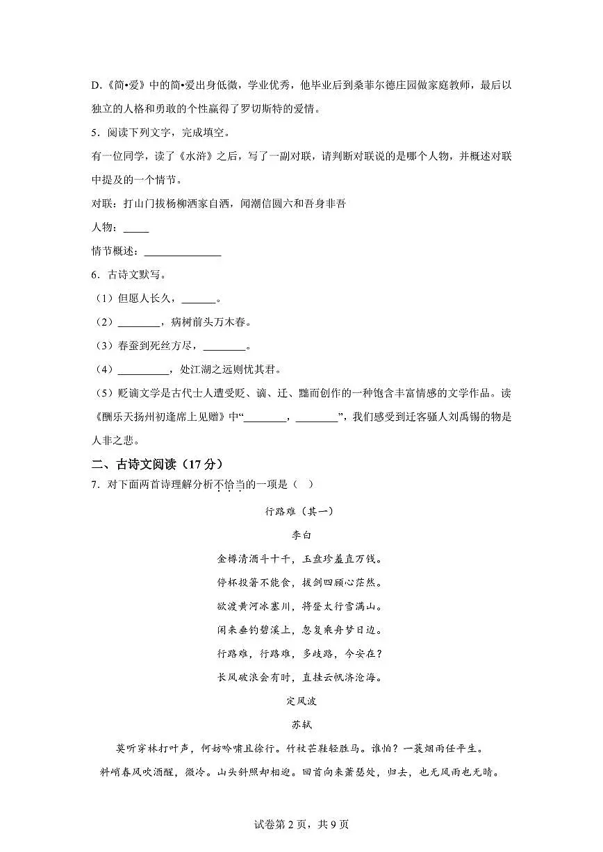 2024~2025学年辽宁省沈阳市法库县九年级上学期期末语文试卷第2页