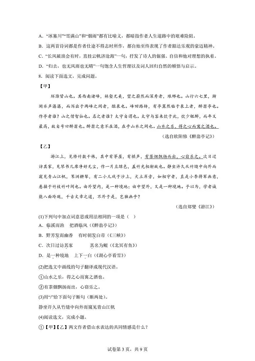 2024~2025学年辽宁省沈阳市法库县九年级上学期期末语文试卷第3页